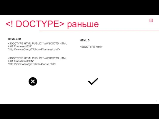 HTML 4.01 HTML 5 раньше