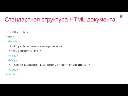 Стандартная структура HTML-документа