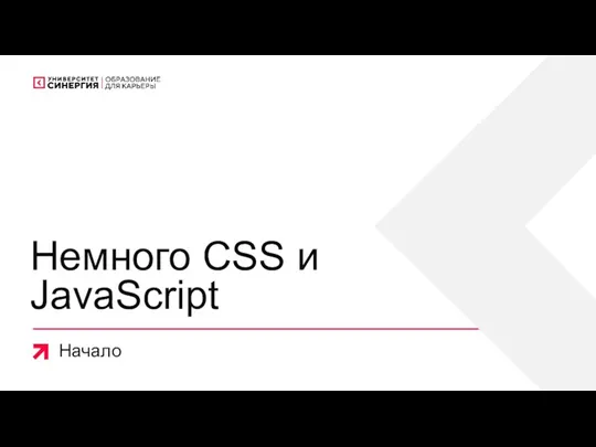 Немного CSS и JavaScript Начало