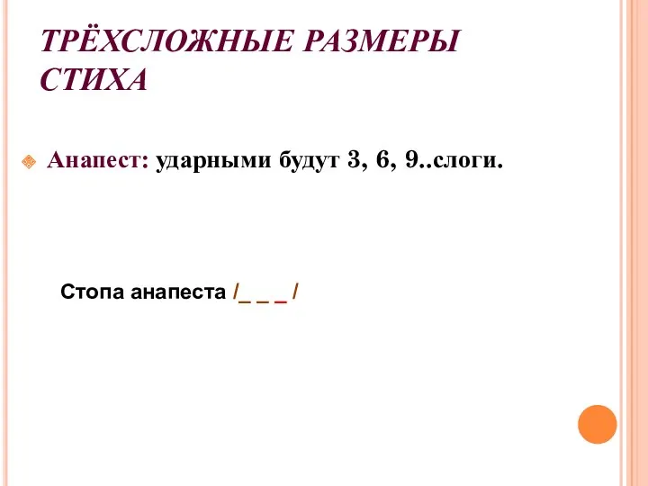 ТРЁХСЛОЖНЫЕ РАЗМЕРЫ СТИХА Анапест: ударными будут 3, 6, 9..слоги. Стопа анапеста /_ _ _ /