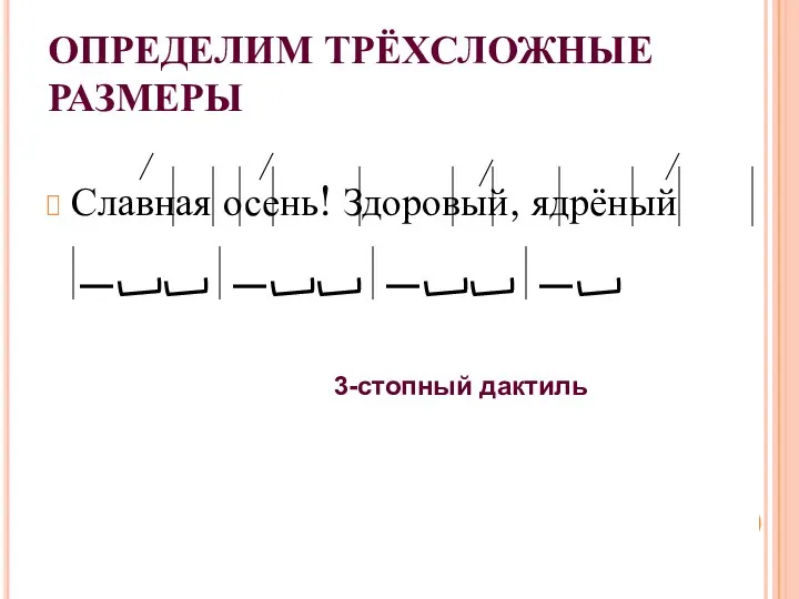 ОПРЕДЕЛИМ ТРЁХСЛОЖНЫЕ РАЗМЕРЫ Славная осень! Здоровый, ядрёный 3-стопный дактиль