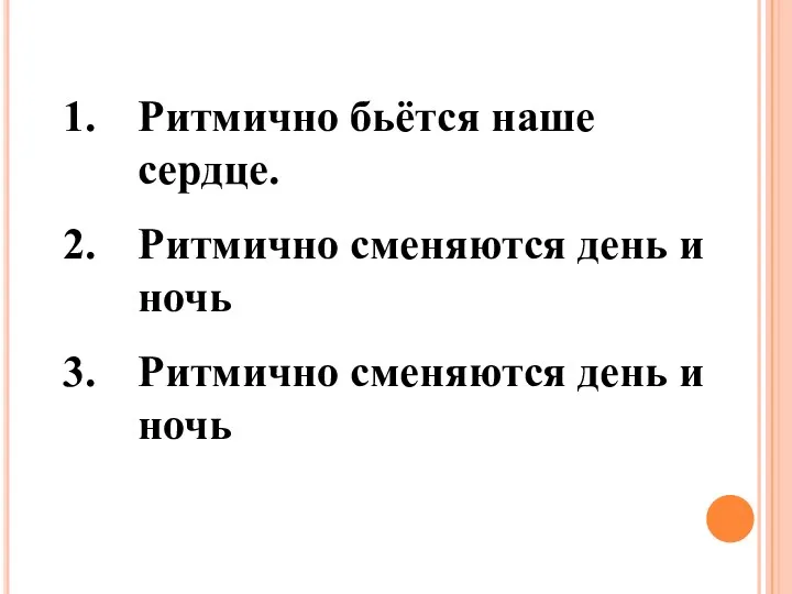 Ритмично бьётся наше сердце. Ритмично сменяются день и ночь Ритмично сменяются день и ночь