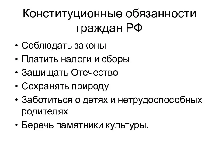 Конституционные обязанности граждан РФ Соблюдать законы Платить налоги и сборы