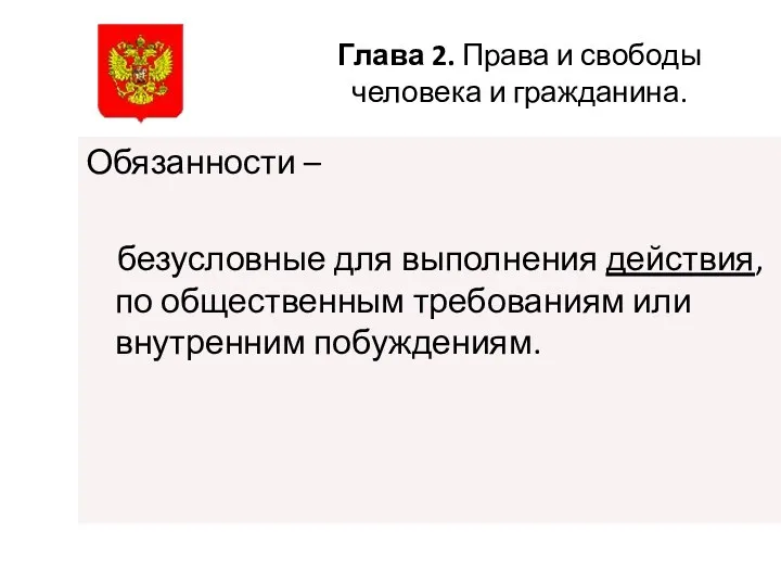 Глава 2. Права и свободы человека и гражданина. Обязанности –