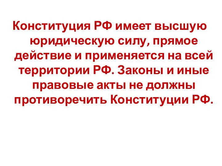 Конституция РФ имеет высшую юридическую силу, прямое действие и применяется