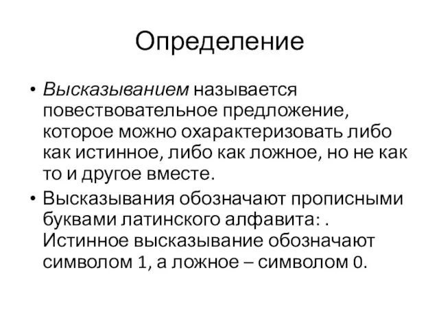 Определение Высказыванием называется повествовательное предложение, которое можно охарактеризовать либо как