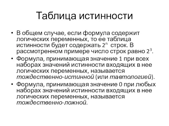 Таблица истинности В общем случае, если формула содержит логических переменных,