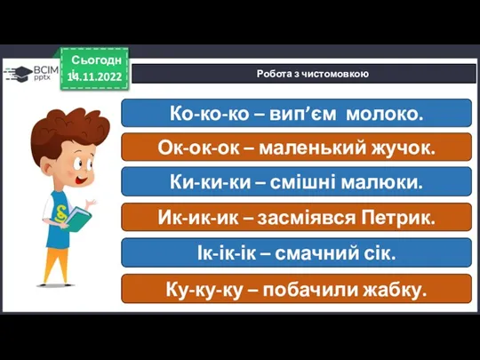 14.11.2022 Сьогодні Робота з чистомовкою Ко-ко-ко – вип’єм молоко. Ок-ок-ок