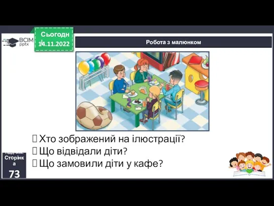 14.11.2022 Сьогодні Робота з малюнком Підручник. Сторінка 73 Хто зображений