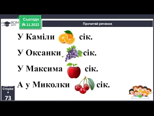 14.11.2022 Сьогодні Прочитай речення Підручник. Сторінка 73 У Каміли сік.