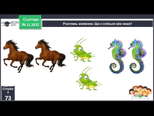 14.11.2022 Сьогодні Розглянь малюнки. Що є спільне між ними? Підручник. Сторінка 73