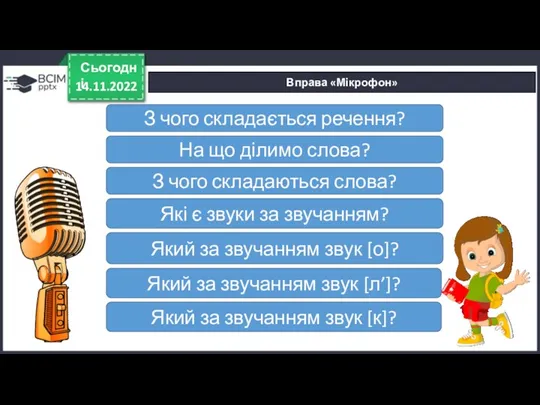 14.11.2022 Сьогодні Вправа «Мікрофон» З чого складається речення? На що