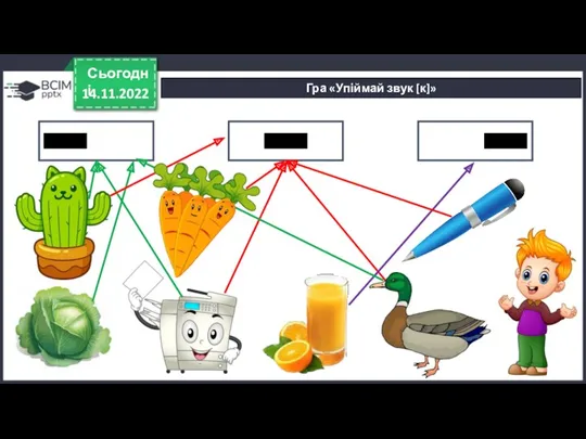 14.11.2022 Сьогодні Гра «Упіймай звук [к]»