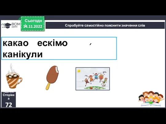 какао ескімо канікули 14.11.2022 Сьогодні Спробуйте самостійно пояснити значення слів Підручник. Сторінка 72 ´ ´ ´