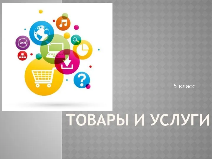 ТОВАРЫ И УСЛУГИ 5 класс