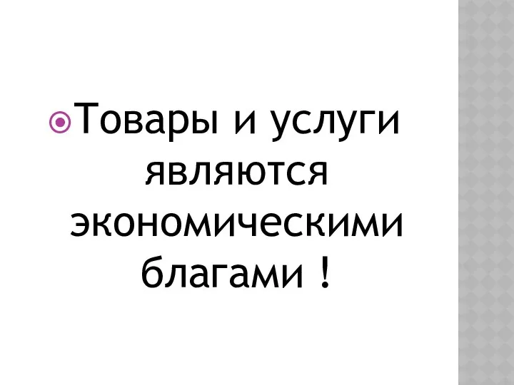 Товары и услуги являются экономическими благами !