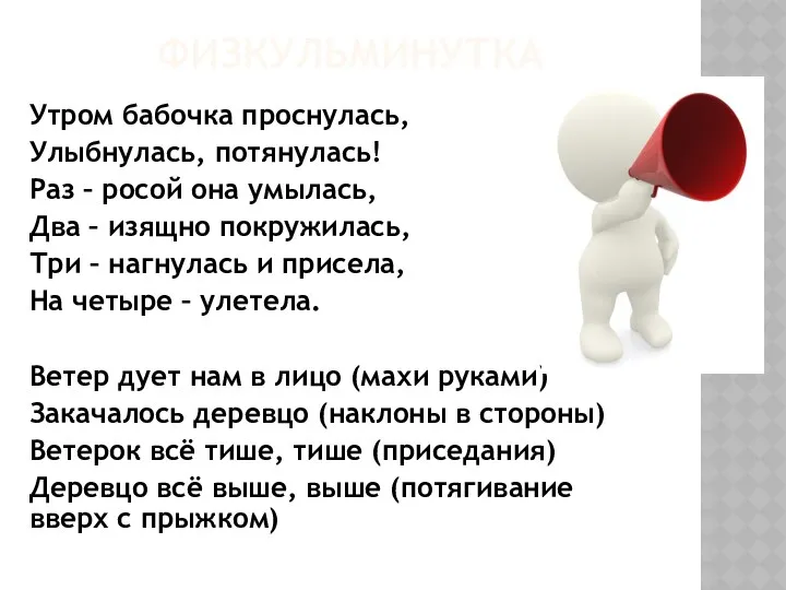 ФИЗКУЛЬМИНУТКА Утром бабочка проснулась, Улыбнулась, потянулась! Раз – росой она