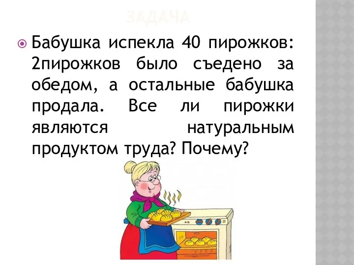 ЗАДАЧА Бабушка испекла 40 пирожков: 2пирожков было съедено за обедом,