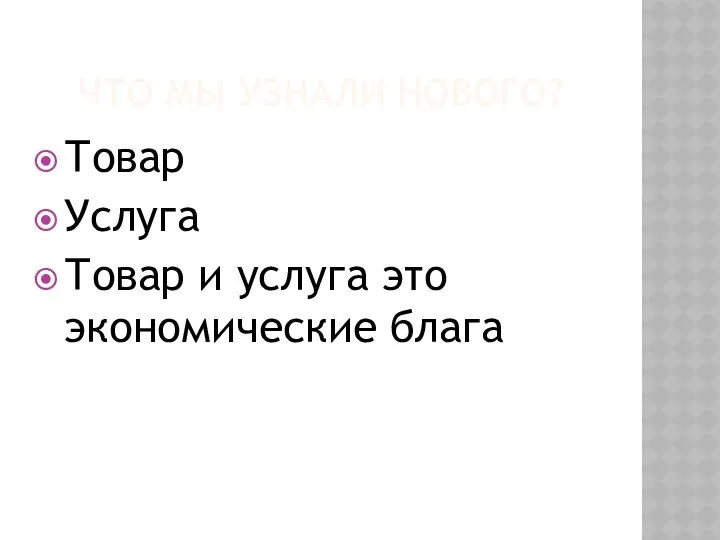 ЧТО МЫ УЗНАЛИ НОВОГО? Товар Услуга Товар и услуга это экономические блага