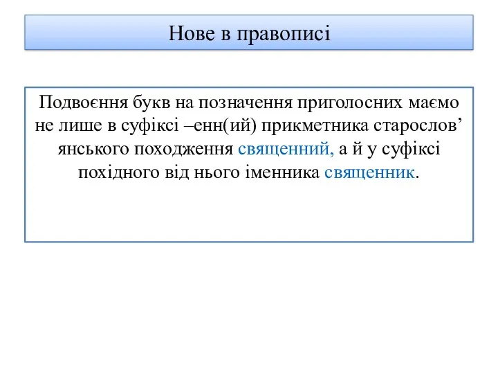 Нове в правописі Подвоєння букв на позначення приголосних маємо не