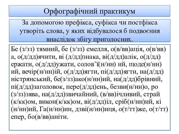 Орфографічний практикум Бе (з/зз) тямний, бе (з/зз) емелля, о(в/вв)ація, о(в/вв)а,