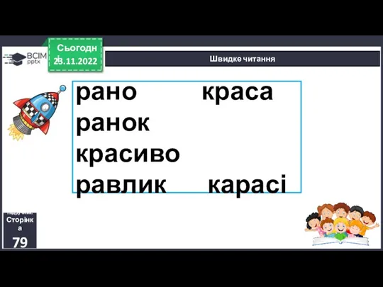 23.11.2022 Сьогодні Швидке читання Підручник. Сторінка 79 рано краса ранок красиво равлик карасі