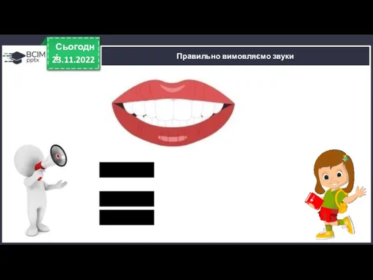 23.11.2022 Сьогодні Правильно вимовляємо звуки