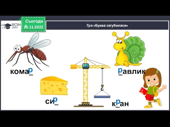 23.11.2022 Сьогодні Гра «Буква загубилася» кома_ си_ _авлик к_ан р р р р