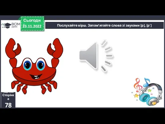 Послухайте вірш. Запам’ятайте слова зі звуками [р], [р´] 23.11.2022 Сьогодні Підручник. Сторінка 78