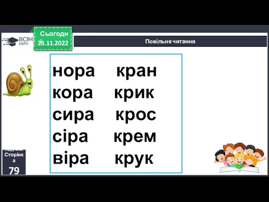 23.11.2022 Сьогодні Повільне читання Підручник. Сторінка 79 нора кран кора