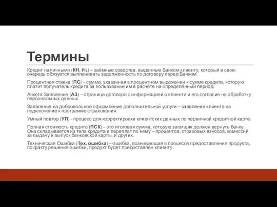 Термины Кредит наличными (КН, PIL) – заёмные средства, выданные Банком