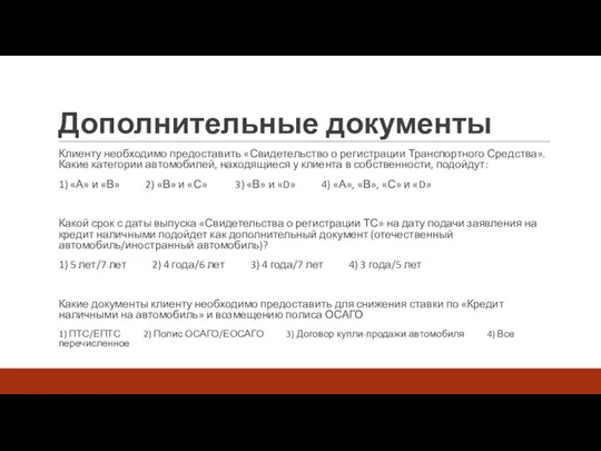 Дополнительные документы Клиенту необходимо предоставить «Свидетельство о регистрации Транспортного Средства».