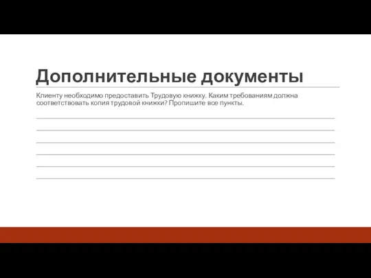 Дополнительные документы Клиенту необходимо предоставить Трудовую книжку. Каким требованиям должна