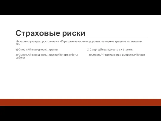 Страховые риски На какие случаи распространяется «Страхование жизни и здоровья