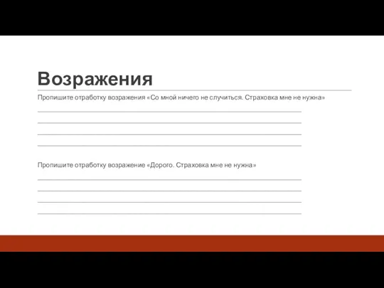 Возражения Пропишите отработку возражения «Со мной ничего не случиться. Страховка