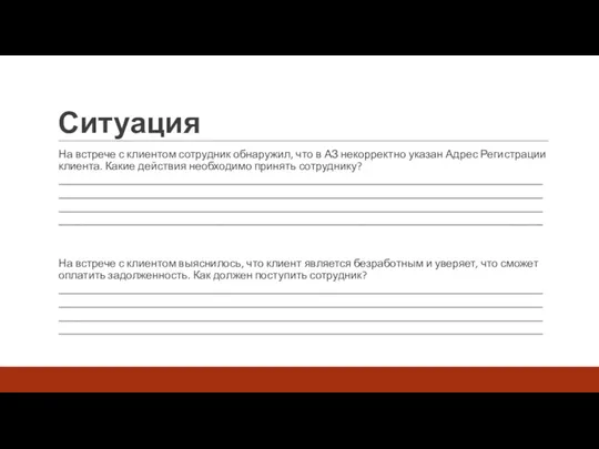 Ситуация На встрече с клиентом сотрудник обнаружил, что в АЗ