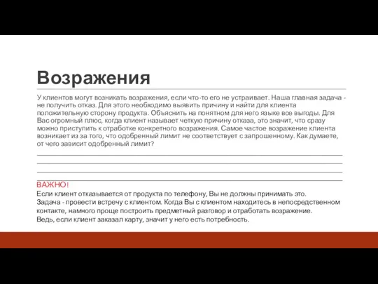 Возражения У клиентов могут возникать возражения, если что-то его не