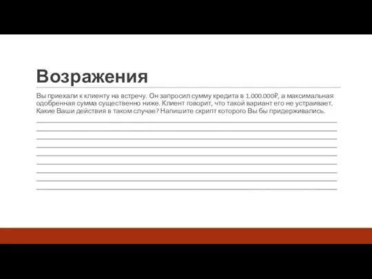 Возражения Вы приехали к клиенту на встречу. Он запросил сумму