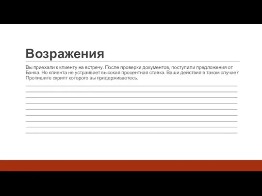 Возражения Вы приехали к клиенту на встречу. После проверки документов,