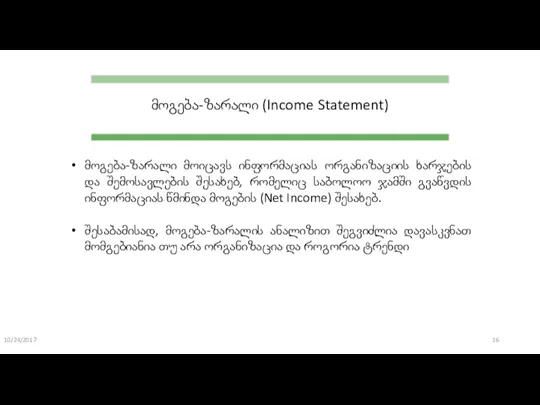 10/24/2017 მოგება-ზარალი (Income Statement) მოგება-ზარალი მოიცავს ინფორმაციას ორგანიზაციის ხარჯების და