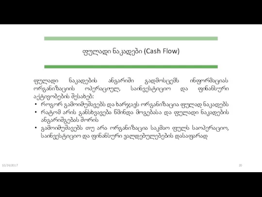 10/24/2017 ფულადი ნაკადები (Cash Flow) ფულადი ნაკადების ანგარიში გადმოსცემს ინფორმაციას