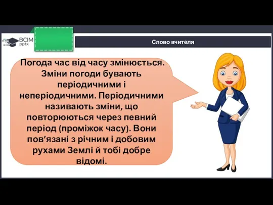 Слово вчителя Погода час від часу змінюється. Зміни погоди бувають