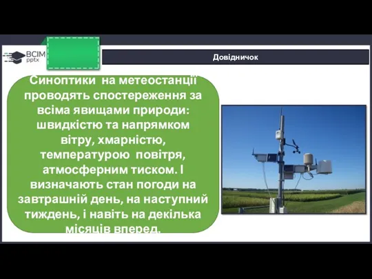 Довідничок Синоптики на метеостанції проводять спостереження за всіма явищами природи: