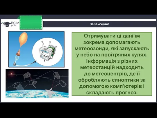 Запам’ятай! Отримувати ці дані їм зокрема допомагають метеоозонди, які запускають