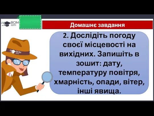 Домашнє завдання 2. Дослідіть погоду своєї місцевості на вихідних. Запишіть