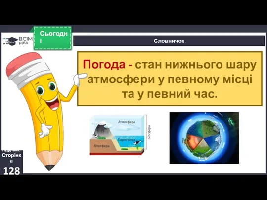 Сьогодні Словничок Підручник. Сторінка 128 Погода - стан нижнього шару