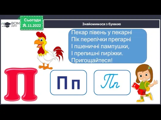 21.11.2022 Сьогодні Знайомимося з буквою Пекар півень у пекарні Пік