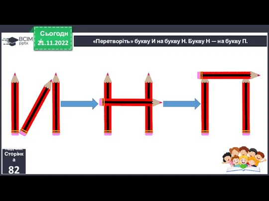 21.11.2022 Сьогодні «Перетворіть» букву И на букву Н. Букву Н
