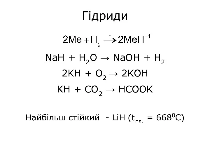 Гідриди NaH + H2O → NaOH + H2 2KH +