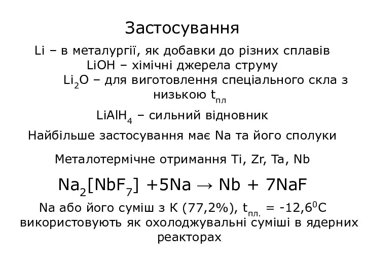 Застосування Li – в металургії, як добавки до різних сплавів